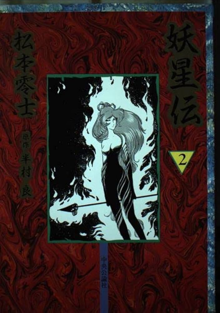 妖星伝   半村良原作  松本零士 妖星伝 1 (中公漫画叢書) | 松本 零士, 半村 良 |本 | 通販 | Amazon